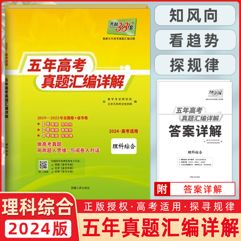 现货2024版天利38套理综全国卷2019-2023五年高考真题汇编详解理科综合高三试卷试题卷子全国卷5年总复习资料题库三十八套卷