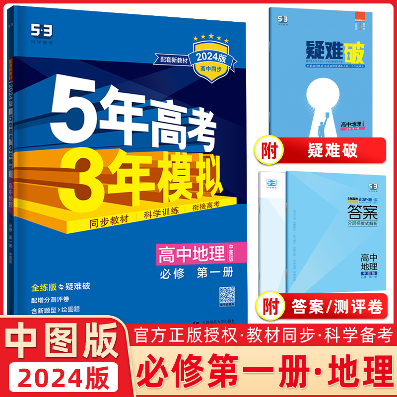 【配套新教材】曲一线官方正品2024版5年高考3年模拟高中地理必修第一册中图版高中地理全解全练五三同步练习册