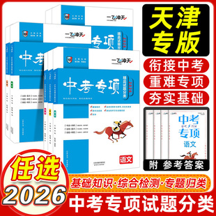2026版一飞冲天中考专项精品试题分类语文数学英语物理化学道德与法治历史天津中考真题模拟卷分类练习册初三总复习资料