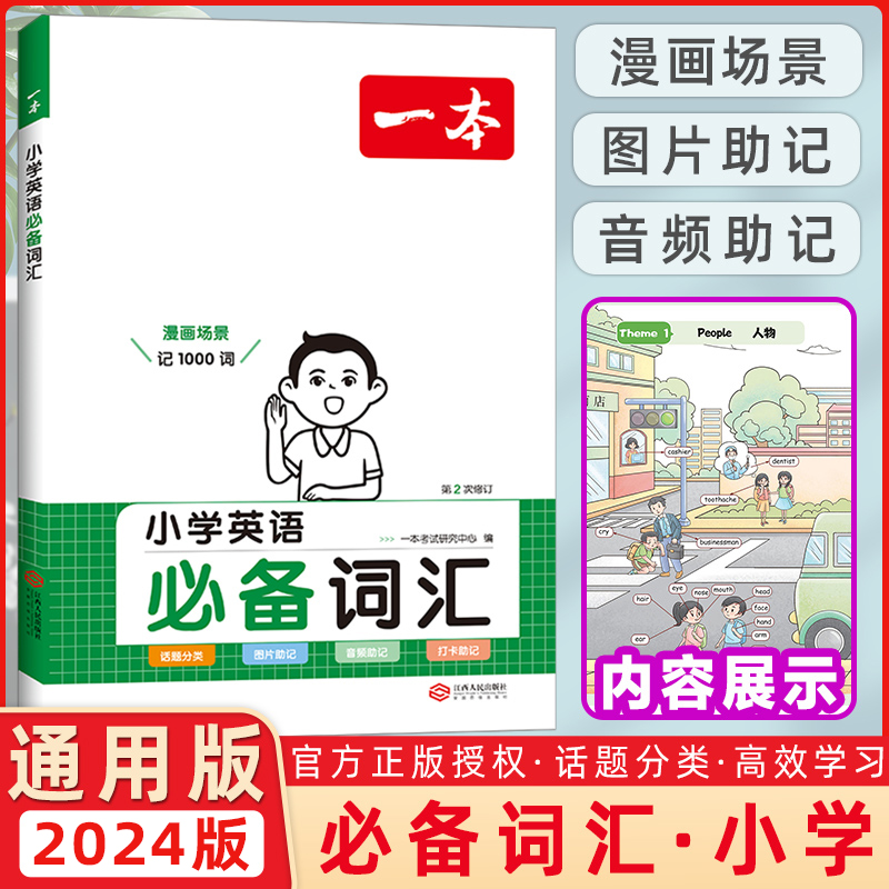 2023新版一本小学英语必备词汇