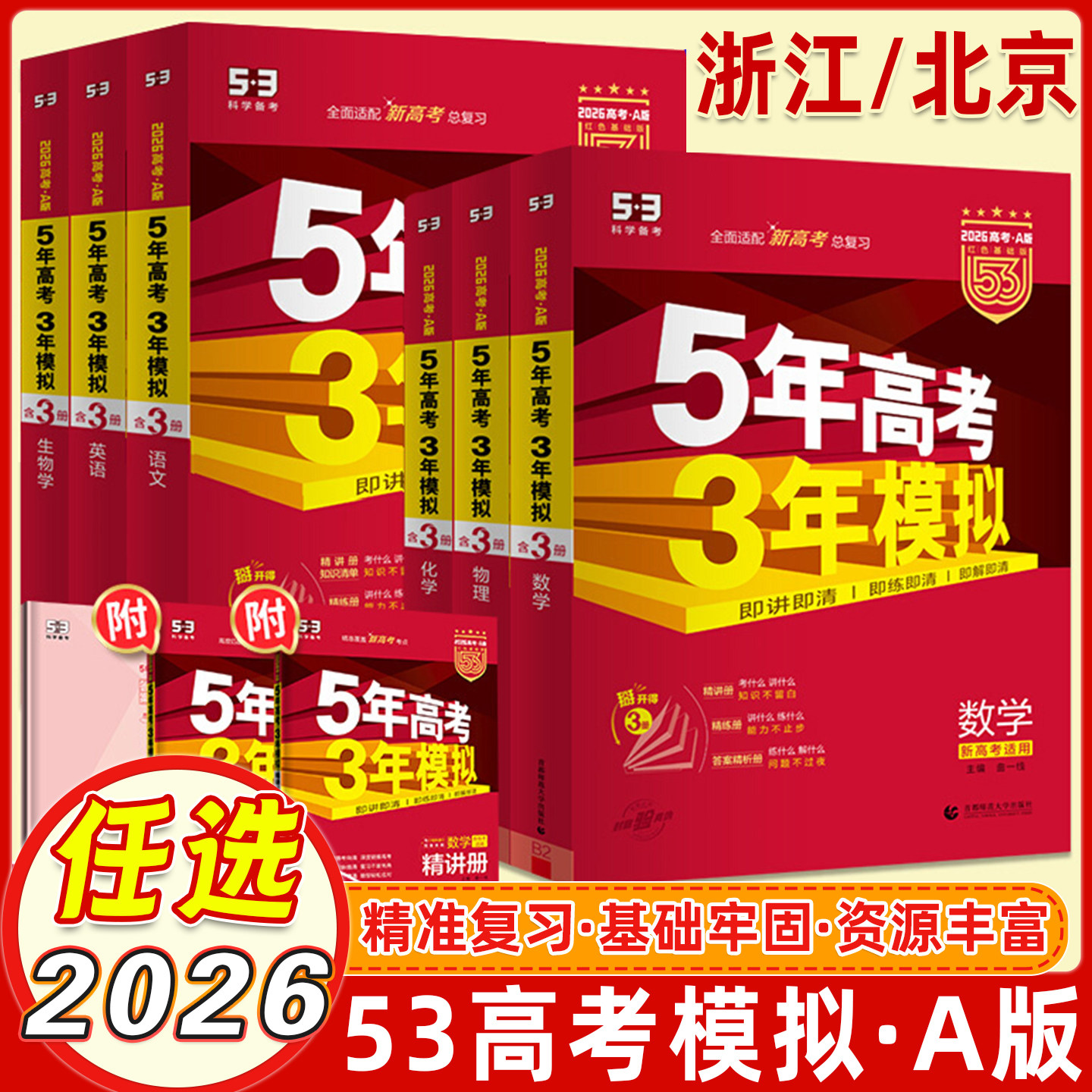 【浙江专版】北京版2026新版五年高考三年模拟A版数学英语物理化学语文地理历史政治5年高考3年模拟高中文理科53高考B一二轮总复习