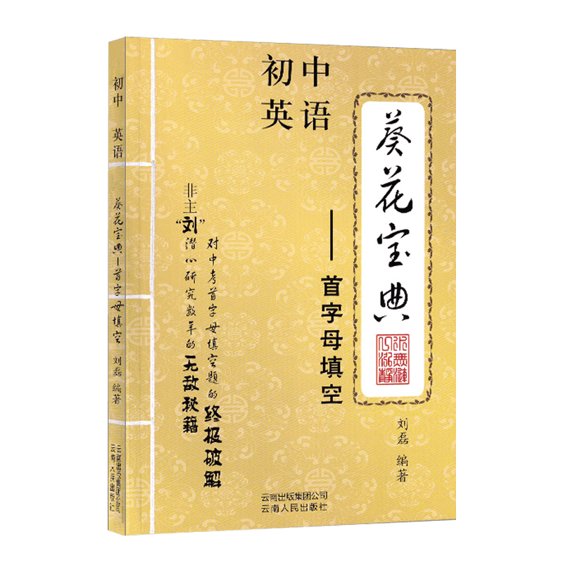 葵花宝典首字母填空 初中中考英语首字母填空 全国通用 第六次修订 初一初二初三适用 刘磊/编著 葵花宝典英语