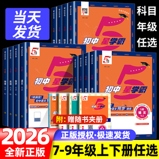 2026初中五星学霸题中题七年级八九年级全一册上册下语文数学科学英语物理浙教版人教版北师大同步练习册课时作业本测试训练题5星