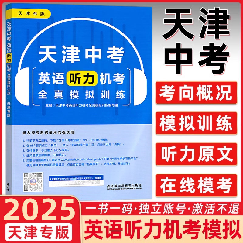 天津中考英语听力机考全真模拟题外研社天津专用模拟训练初中教辅复习资料书听力考试概况力训练试卷外语教学与研究出版社