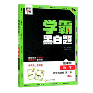 2024新版学霸黑白题高中数学选择性必修第二册人教A版RJA新教材适用 高二选修下册数学课堂作业同步训练提优必刷题专项基础练习册