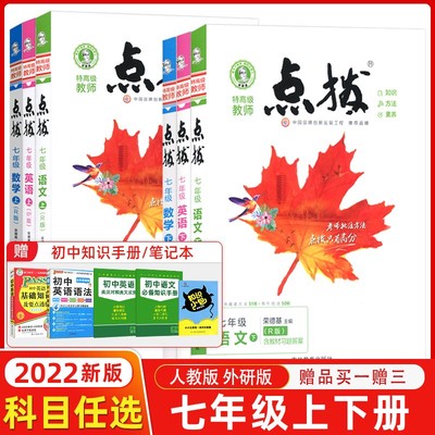 2024荣德基点拨七年级上册下册语文数学英语人教外研版初中同步训练资料7年级上下提分笔记初一语数英教材完全解读资料练习册