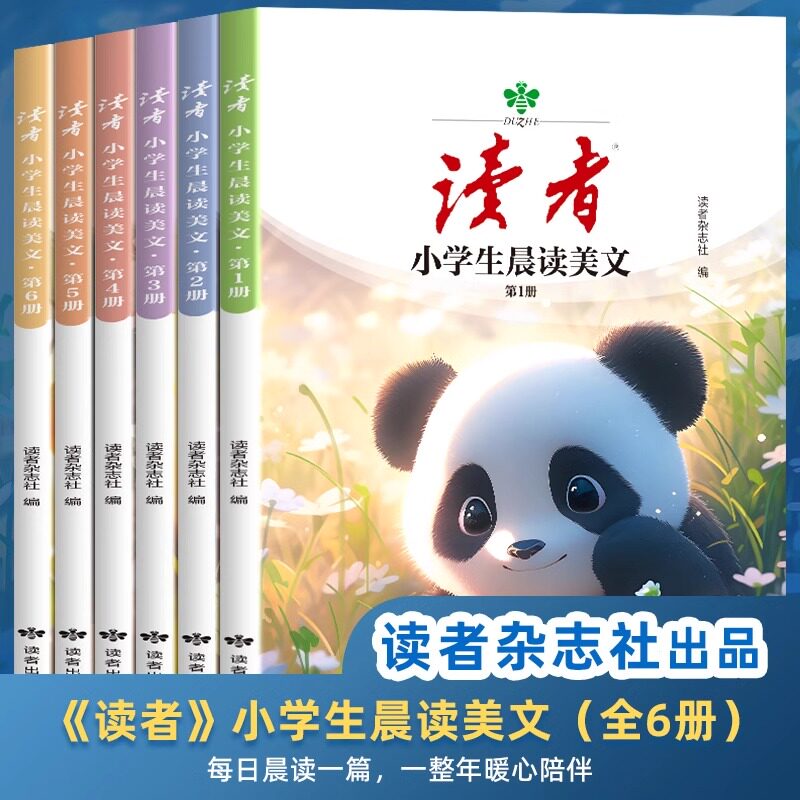 读者小学生晨读美文全6册小学生版经典版校园版正青春2024 三四五六年级上下册语文经典早读每日一读晨诵暮读优美句子积累大全正版