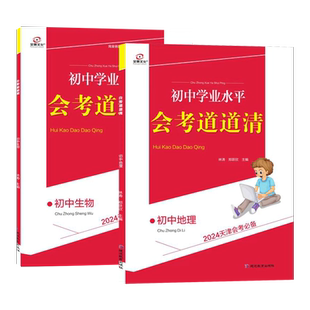 2026全景文化天津会考必备初中地理生物2本套装学业水平会考道道清八年级专题训练仿真试题模拟往年真题实战天津专用初中学业水平