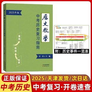 2026年中考历史复习指南天津中考考场速查手册历史教学