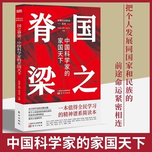 国之脊梁正版书籍中国科学家的家国天下榜样的力量天下大同 读懂中国精神 值得全民学习的精神谱系简读本 爱国主义教育畅销书籍