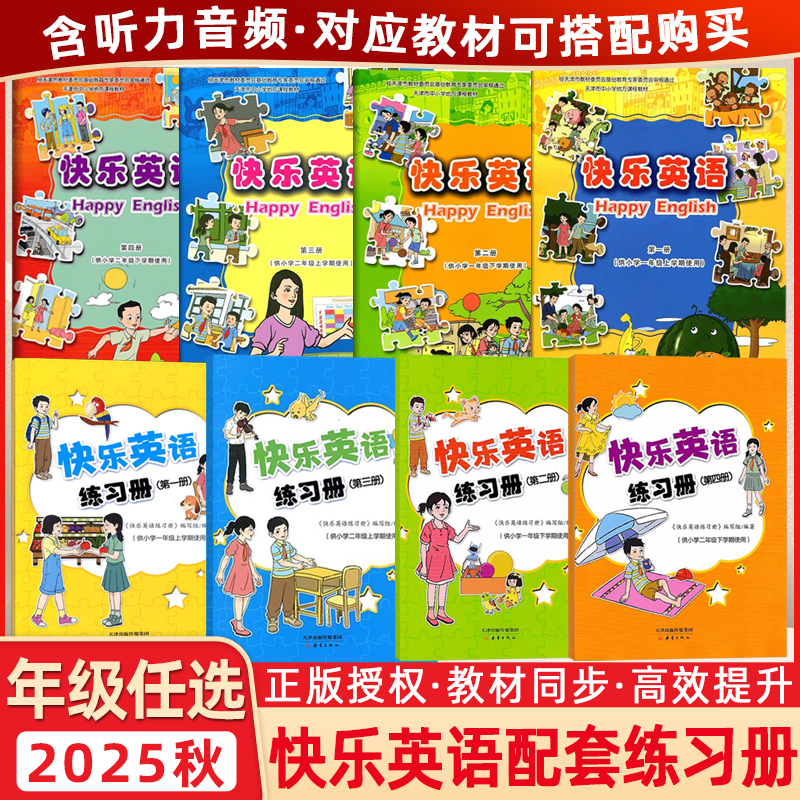 2025秋新版快乐英语新蕾出版社快乐英语练习册第一二三四册一二年级上下册小学英语教科书教材+练习册扫码听录音音频天津适用