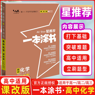 一本涂书高中化学新高考课改版高一二三教材全解基础知识手册清单大全学霸学习笔记高考一二轮总复习资料教辅星推荐