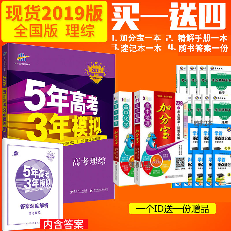 現貨 五年高考三年模擬b版理綜 物理化學生物高三理科全套 2019B版 53B版 新課堂坐標全國卷 2019理綜 全國通用版 5年高考3年模擬