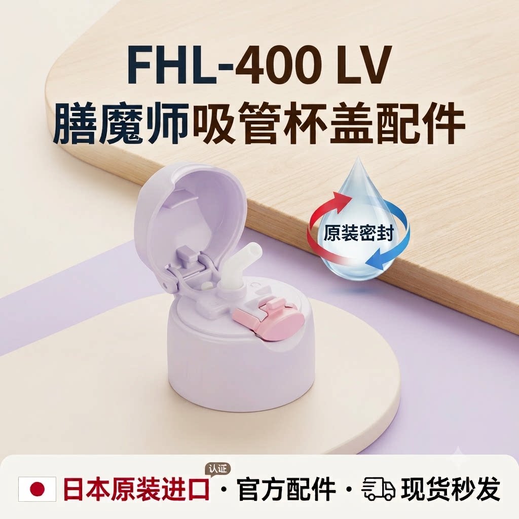 日本原装进口膳魔师吸管杯FHL-400 LV 杯盖配件密封圈吸管嘴秒发