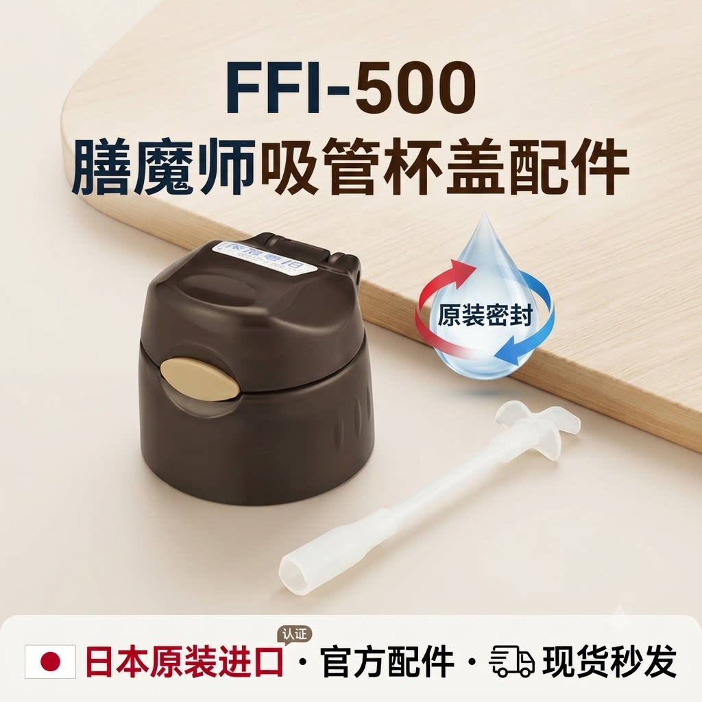 日本原装进口膳魔师吸管杯FFI-500 咖色杯盖配件密封圈吸管嘴秒发