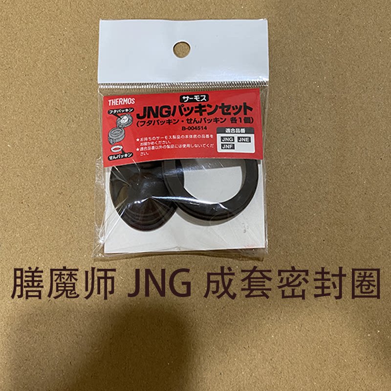 日本原装进口膳魔师保温杯密封圈硅胶垫防漏配件JNG系列正品秒发