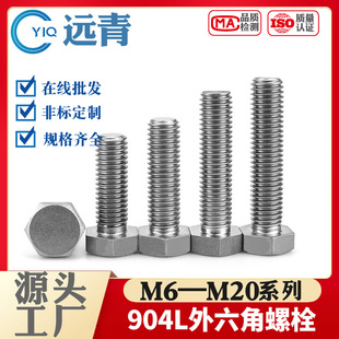 904L不锈钢外六角螺栓螺丝螺杆螺柱M16M20大量现货 支持定制