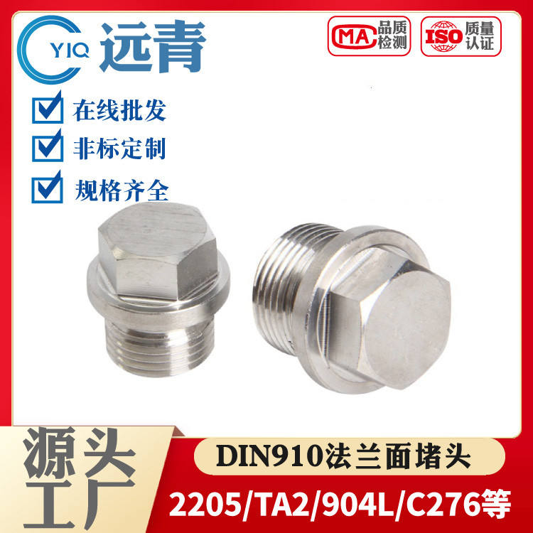 远青防腐蚀堵头支持定制