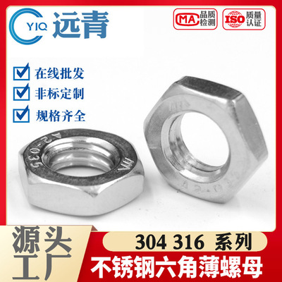 304/316不锈钢六角薄型螺母 扁螺丝帽 GB6172薄螺母M4M5M6M8M-M48