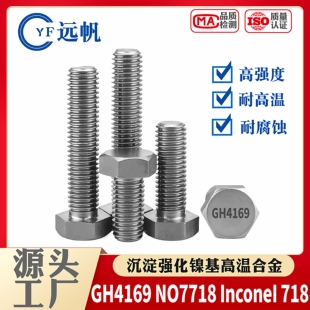 GH4169六角螺栓英科耐尔INCONEL718内六角螺钉厂家定制NO7718螺母