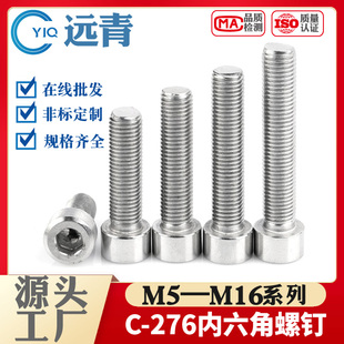 哈氏合金C-276不锈钢耐腐蚀内六角螺栓螺丝螺杆M5M6M8M10M12M16