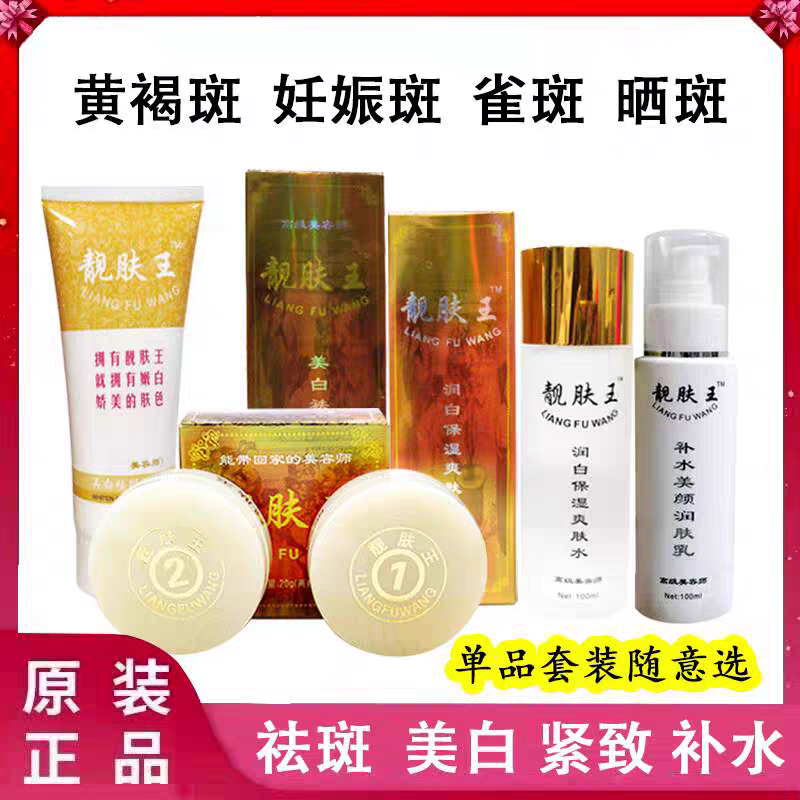 靓肤王正品官方旗舰店早晚美白祛斑霜1号2号淡斑哈尔滨老牌子套装
