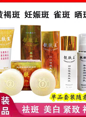 靓肤王正品官方旗舰店早晚美白祛斑霜1号2号淡斑哈尔滨老牌子套装