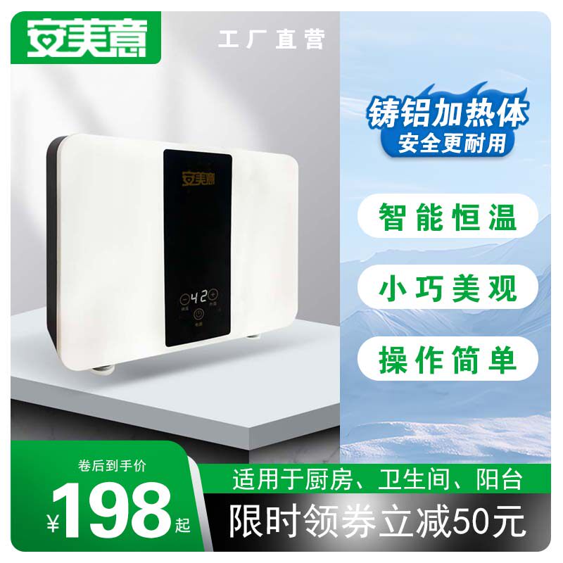 安美意即热式小厨宝家用厨房卫生间洗碗小型即热厨宝洗澡热水器