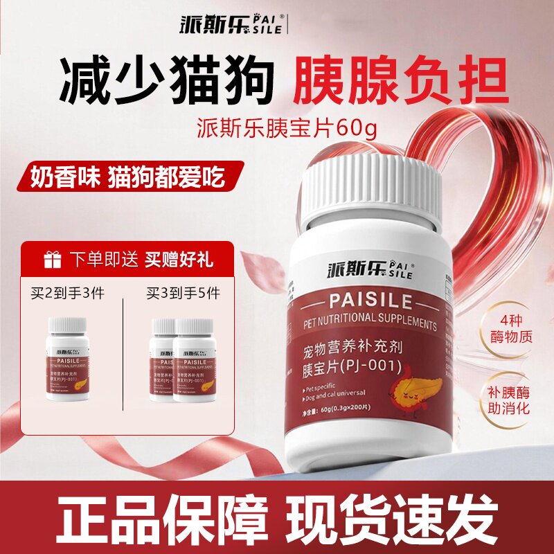 派斯乐胰宝片猫咪狗狗通用胰腺保健品宠物营养补充剂60g