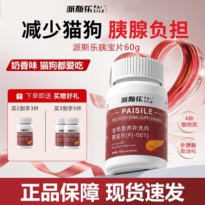 派斯乐胰宝片猫咪狗狗通用胰腺保健品宠物营养补充剂60g