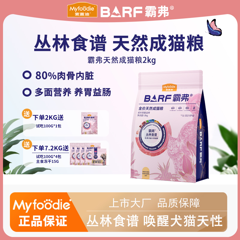 麦富迪barf猫粮霸弗2.0版生骨肉冻干幼猫成猫通用主粮营养天然粮