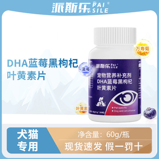 派斯乐万寿菊蓝莓黑枸杞叶黄素猫咪狗狗营养维生素片剂猫咪狗通用