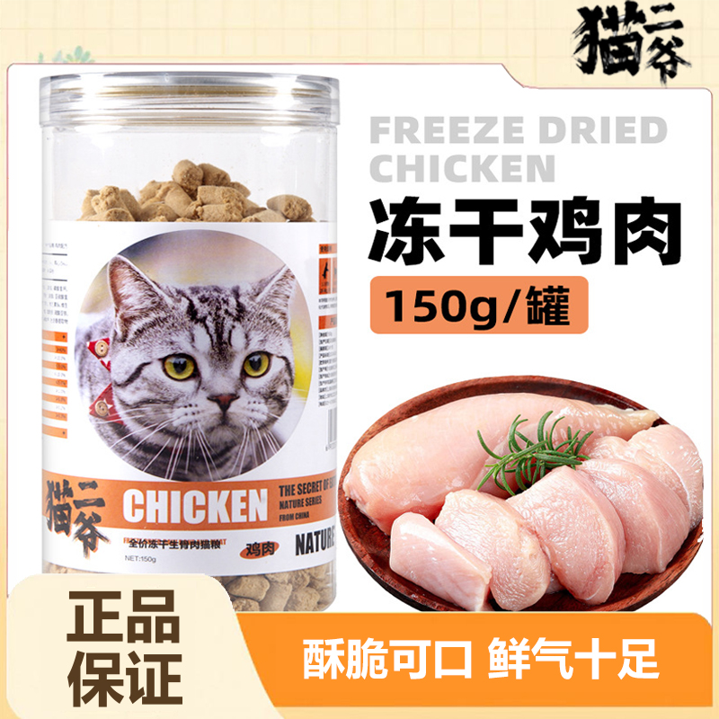 猫二爷宠物猫咪冻干零食生骨肉鸡肉营养肉块冻干磨牙猫零食150g