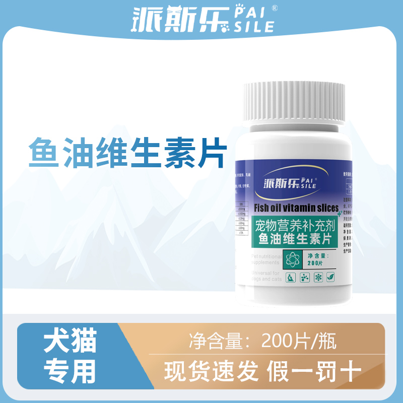 派斯乐鱼油维生素片猫咪狗狗大中小型通用宠物营养补充剂
