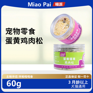 喵派鸡肉松粉60g猫咪狗狗通用宠物零食多口味可选拌饭粮主粮伴侣