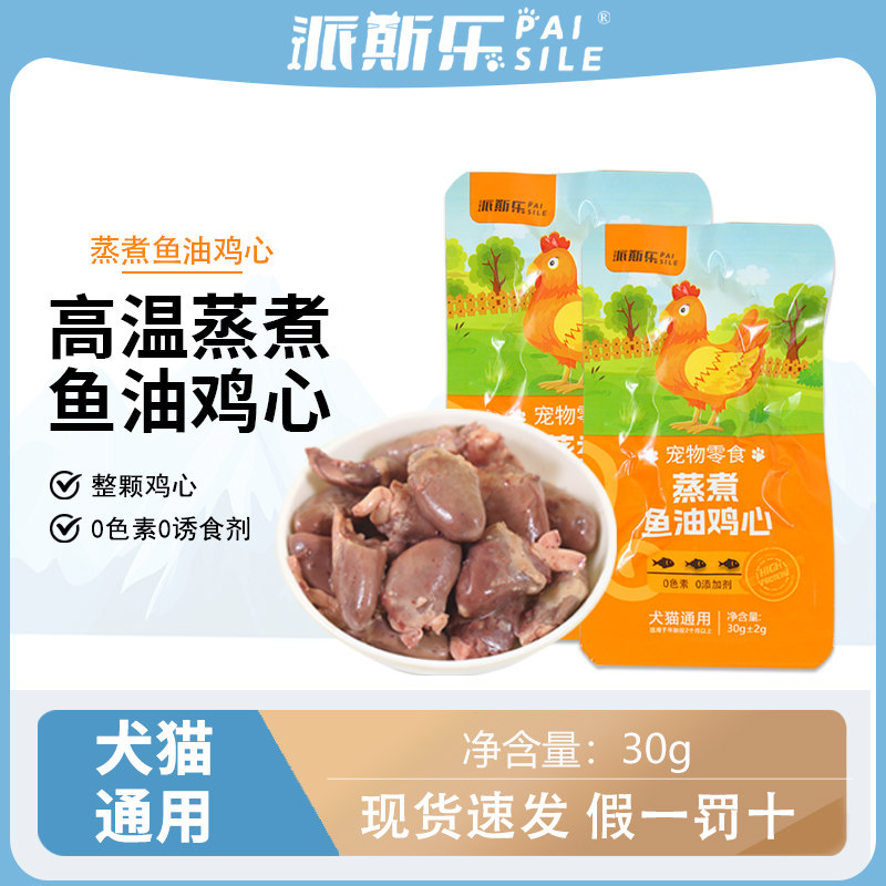 派斯乐蒸煮鱼油鸡心30g猫咪狗狗通用宠物肉类零食开袋即食可拌粮,宠物/宠物食品及用品,猫风干零食/肉干/鱼干,淘宝优惠券,粉丝福利购,淘宝优惠卷