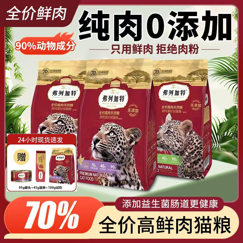 弗列加特70%高鲜肉猫粮成猫幼猫英短美短冻干全价生骨肉奶糕猫粮