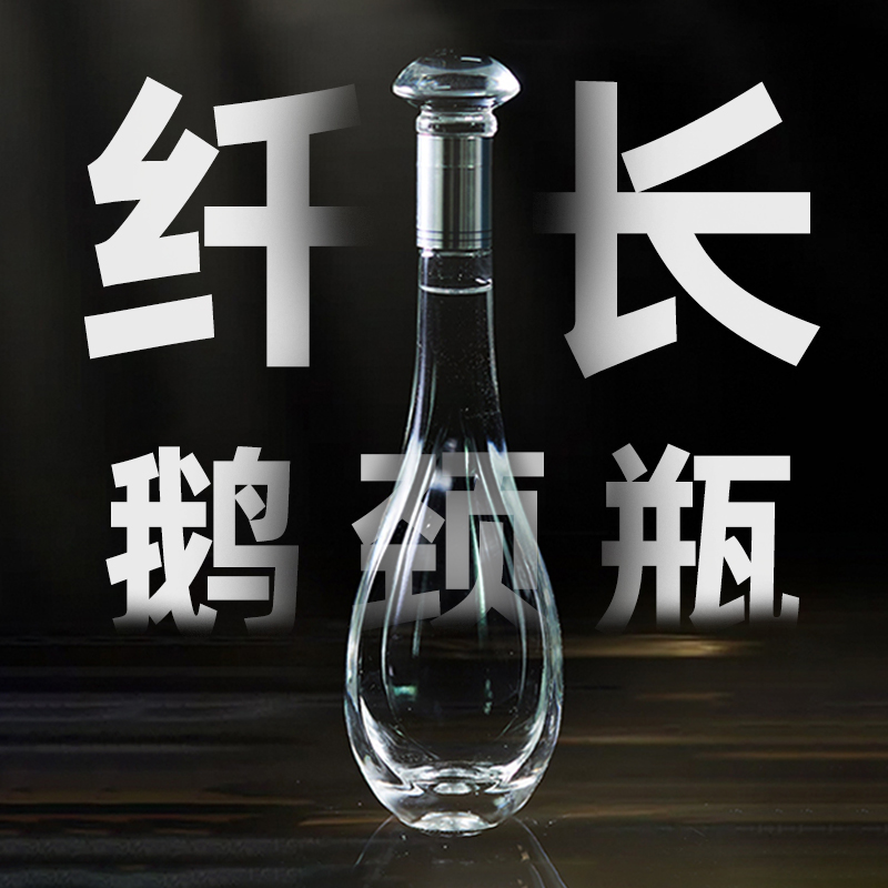 天之蓝同款白酒分装密封储酒瓶高端无铅玻璃透明白酒瓶空瓶鹅颈瓶