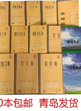 乔汇青岛统一作业本四线方格七格拼音练习日格数学横格算术练习本