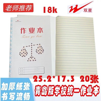 双星18k本子拼音青岛市学校统一作业本18k作文本英语本20横格数学