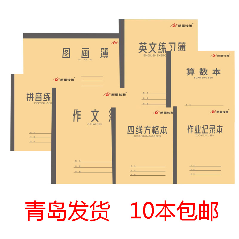 包邮钟雅青岛市统一作业本四线方格七格拼音练习日格数学横格算术