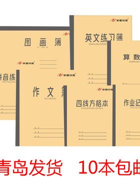 新星钟雅作业本青岛市学校统一本子18k大作业横格数学非凯撒作文