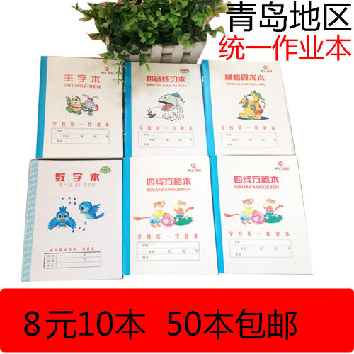 青岛市学校小学生统一算数本子