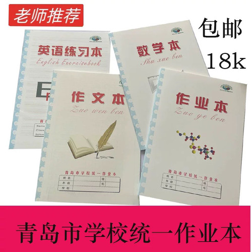 乔汇18k本子青岛标准学校统一作业本初中用英语作业作文数学包邮