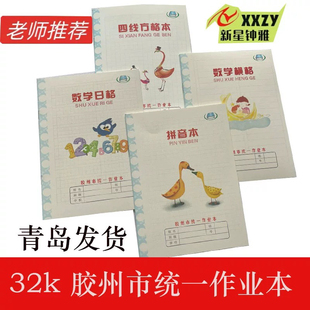 小学生32k四线方格本胶州市学校统一标准作业本横格算数数字拼音
