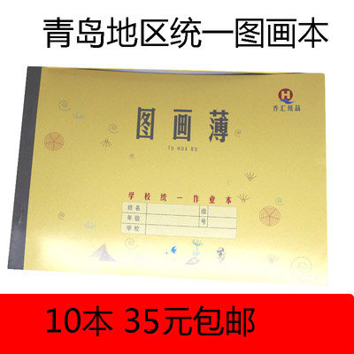 10 Qingdao City School Unified exercise book A4 Picture this Big picture Paint Fine Artsin the Electronic Dictionary/Electronic paper book/Stationery , Painting tools/Painted wood/Calligraphy Supplies , Sketch/Su wrote this  category - from Buy2taobao.com to provide professional Taobao agent buy service