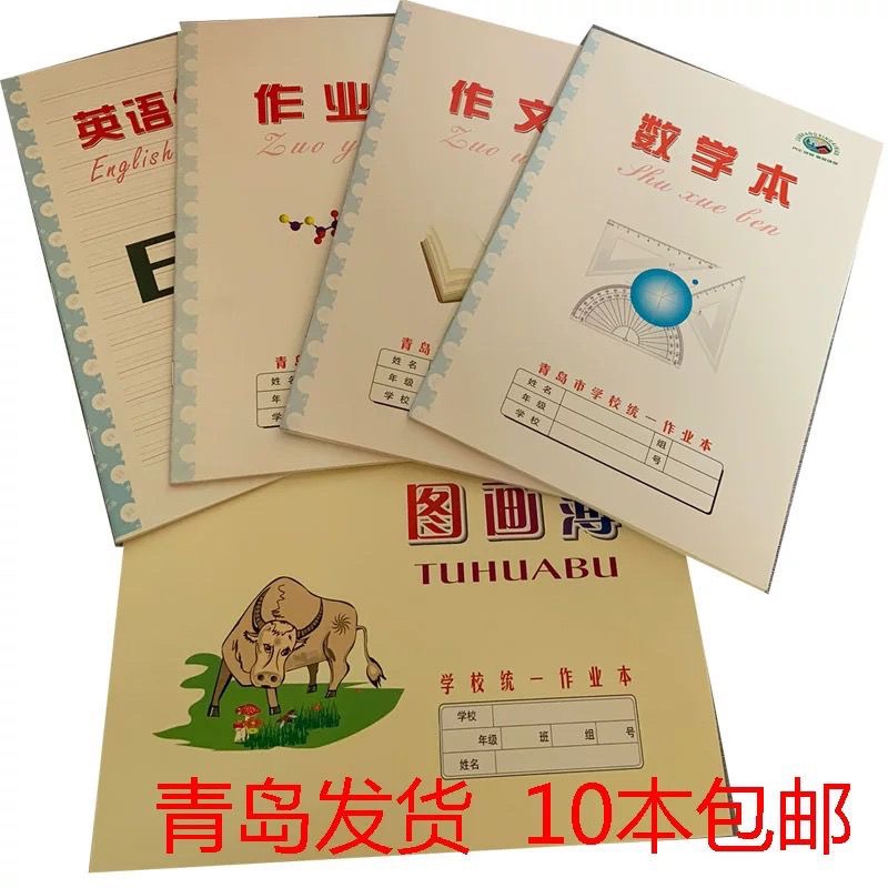 10本包邮乔汇新款18k青岛市学校统一作业本作文英语数学上交本子