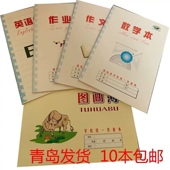 乔汇新款 10本 包邮 18k青岛市学校统一作业本作文英语数学上交本子