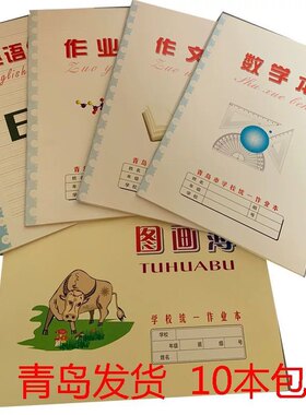 10本包邮乔汇新款18k青岛市学校统一作业本作文英语数学上交本子