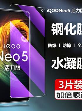 适用vivo iQOONeo5活力版钢化膜V2118A保护莫iqooneo五活力水凝膜高清抗蓝光v2118a全屏覆盖防摔手机贴膜
